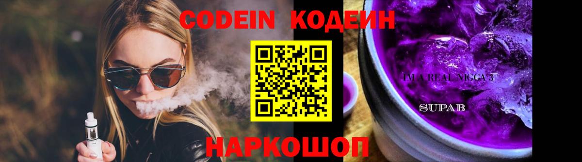 Кириши  Кодеиновый сироп Lean Purple Drank  Codein напиток Lean (лин)  Вход с VPN 